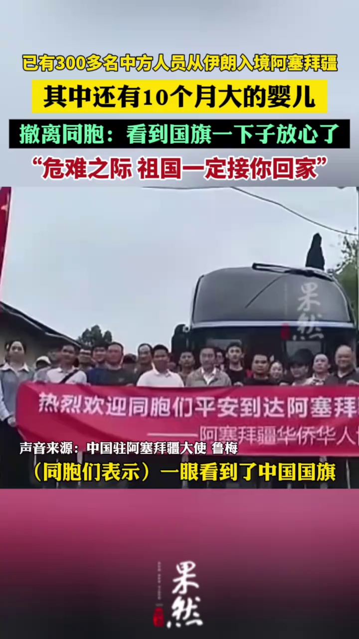 “祖国一定接你回家！”撤离同胞看到国旗一下子放心了（央视新闻）