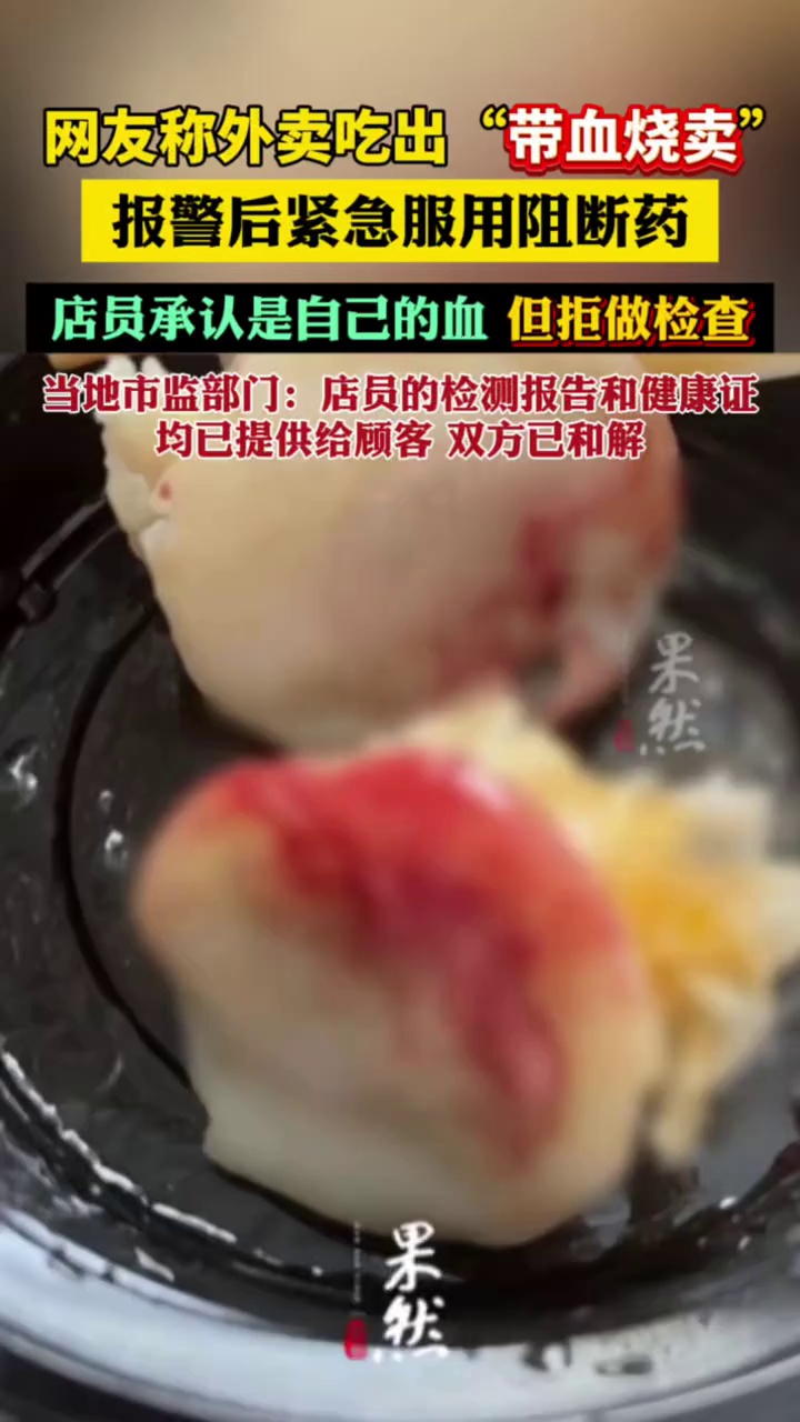 网友称外卖吃出“带血烧卖”，报警后紧急服用阻断药！店员承认是自己的血但拒做检查，当地市监部门回应
