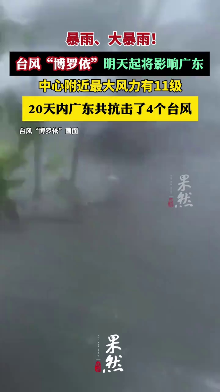 暴雨、大暴雨！台风“博罗依”明天起将影响广东（中央气象台、广东天气）