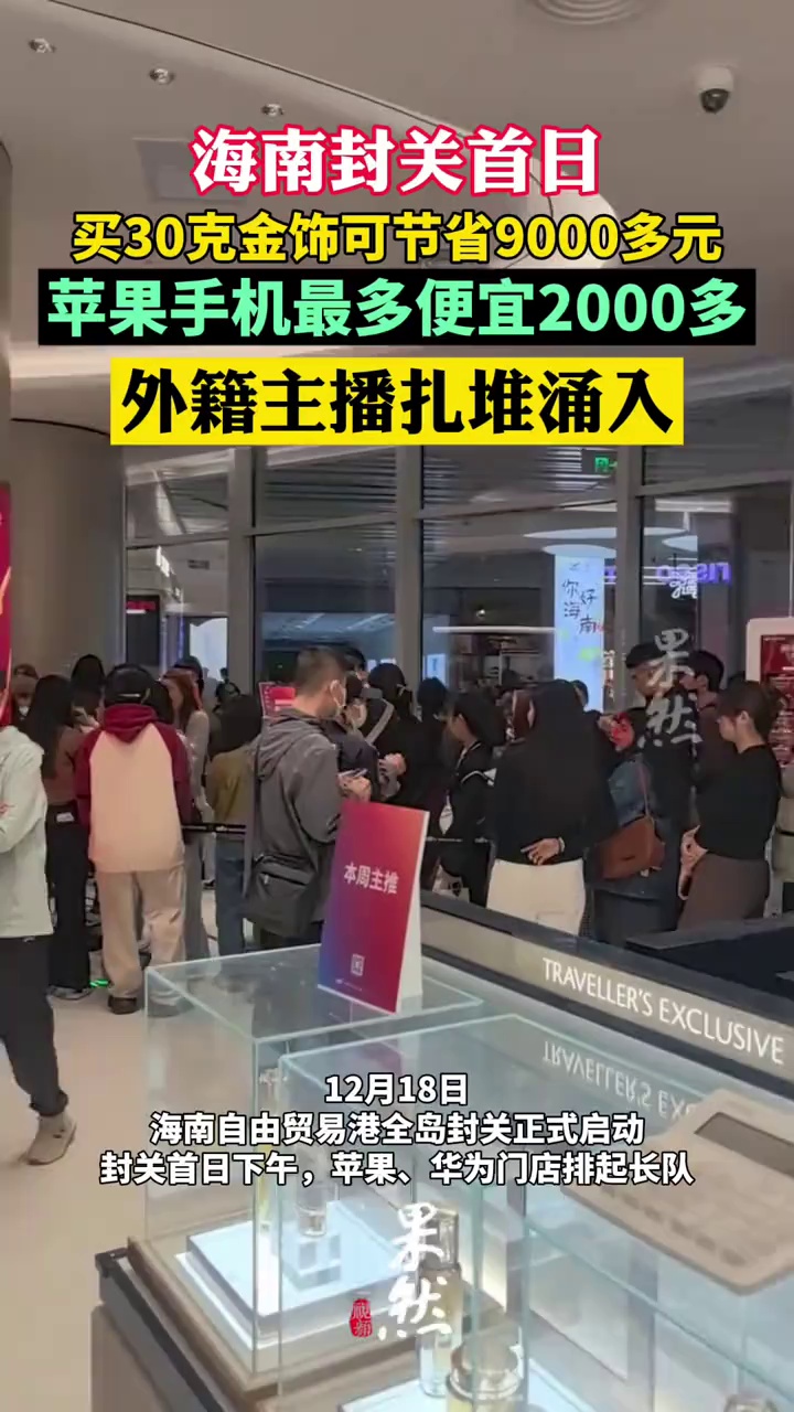 海南封关首日，买苹果手机最多可便宜两千多
