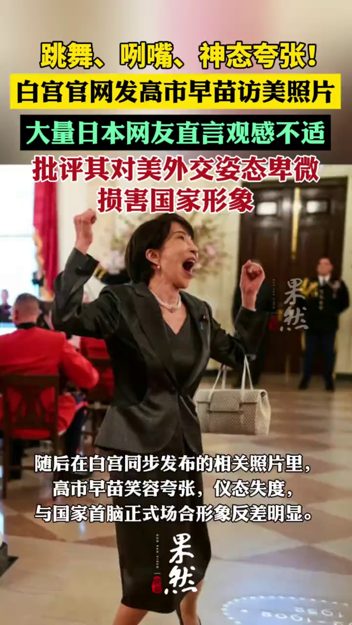 跳舞、咧嘴、神态夸张！白宫官网发布高市早苗访美照片，大量日本网友直言观感不适，批评其对美外交姿态卑微，损害国家形象