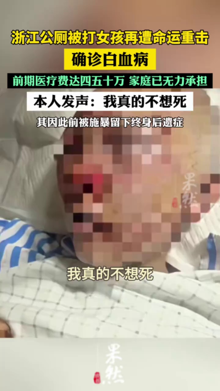 浙江公厕被打女孩称确诊白血病，家庭已无力承担医疗费