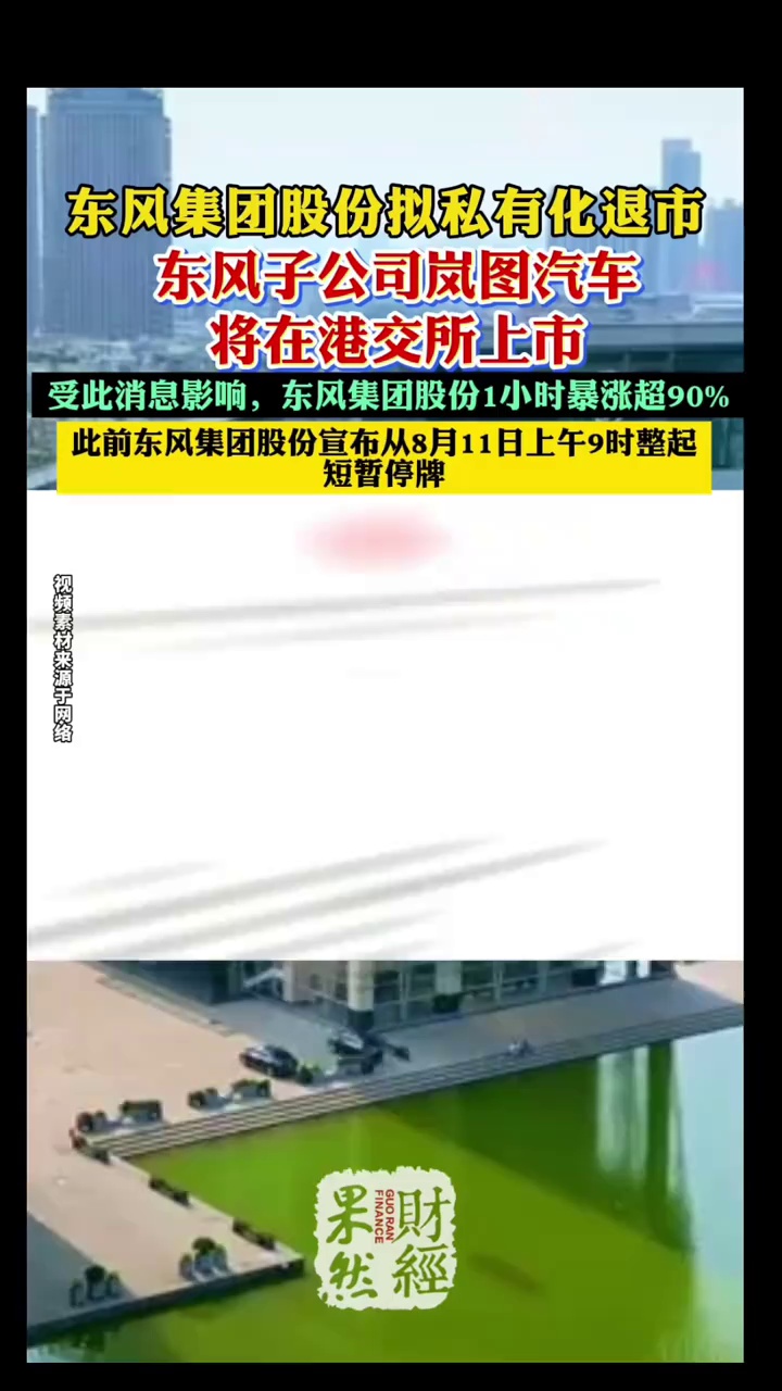 东风集团股份拟私有化退市，股价一小时暴涨超90%