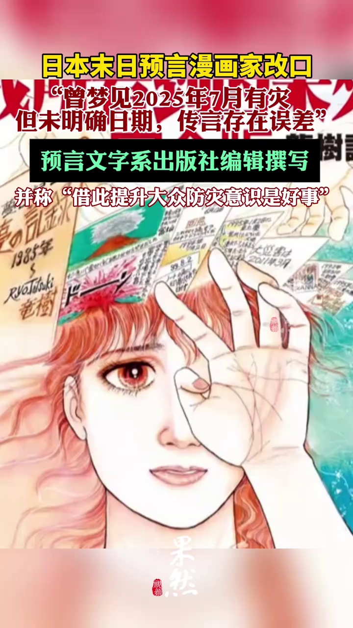 近日，日本“末日预言”漫画家龙树谅接受专访时澄清，作品《我所看见的未来》中争议预言文字为出版社编辑撰写，自己仅绘制封面插图。（潇湘晨报）
