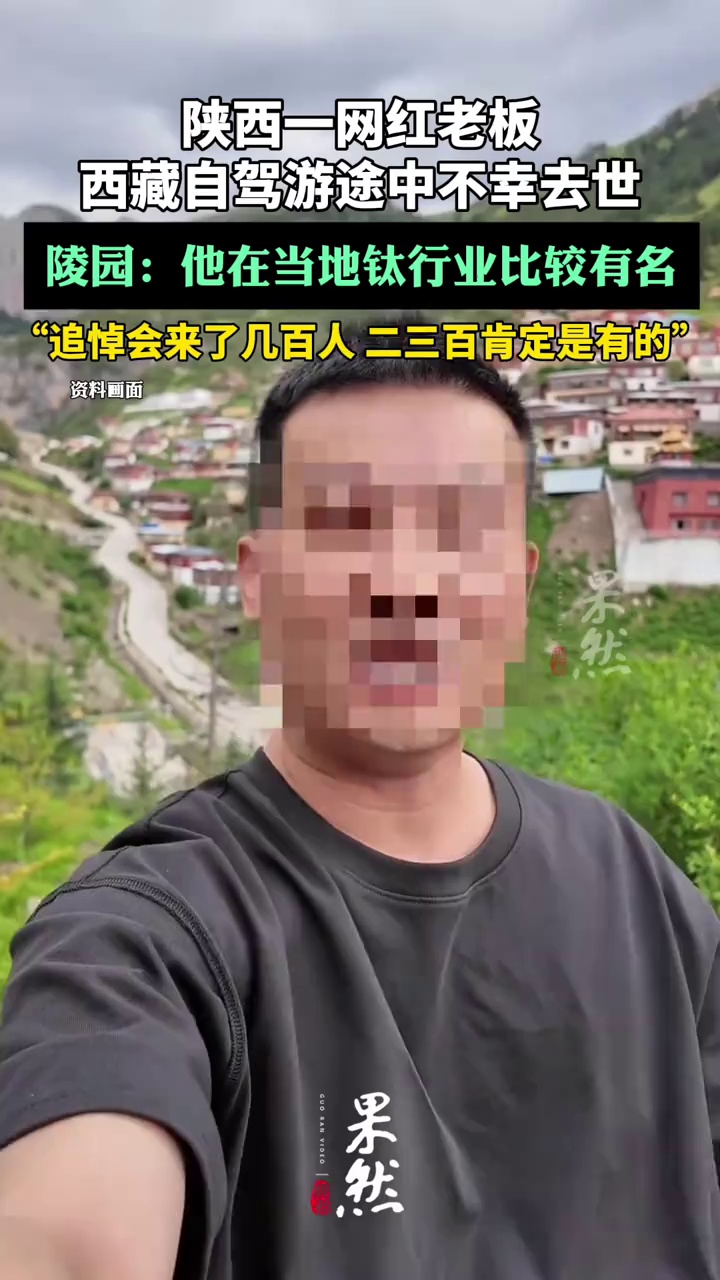 陕西一网红老板西藏自驾游途中不幸去世，陵园：葬礼来了数百人（极目新闻）