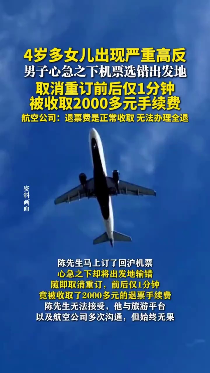 4岁多女儿出现严重高反，男子心急之下机票选错出发地，取消重订前后仅1分钟，被收2000多元手续费