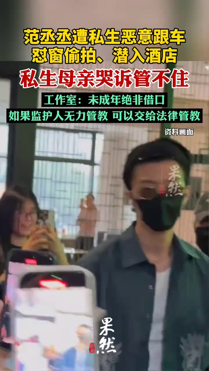 范丞丞私生母亲哭诉管不住