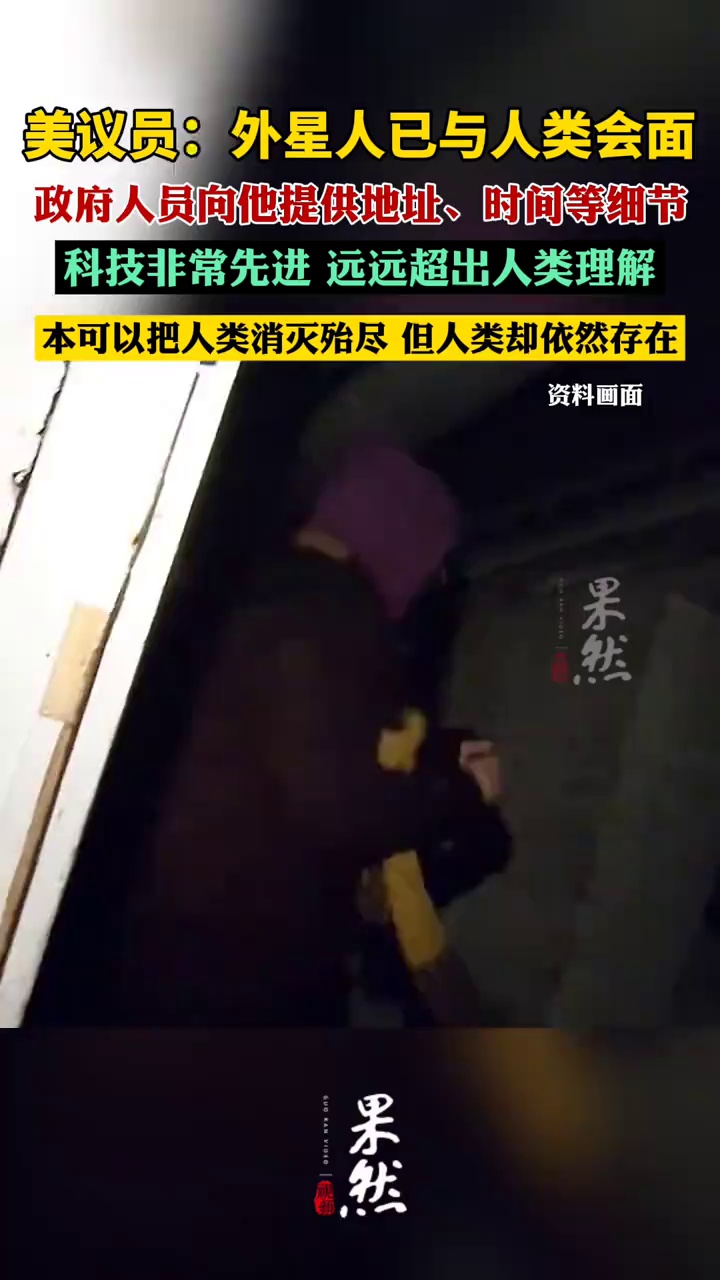 美议员：外星人已与人类会面