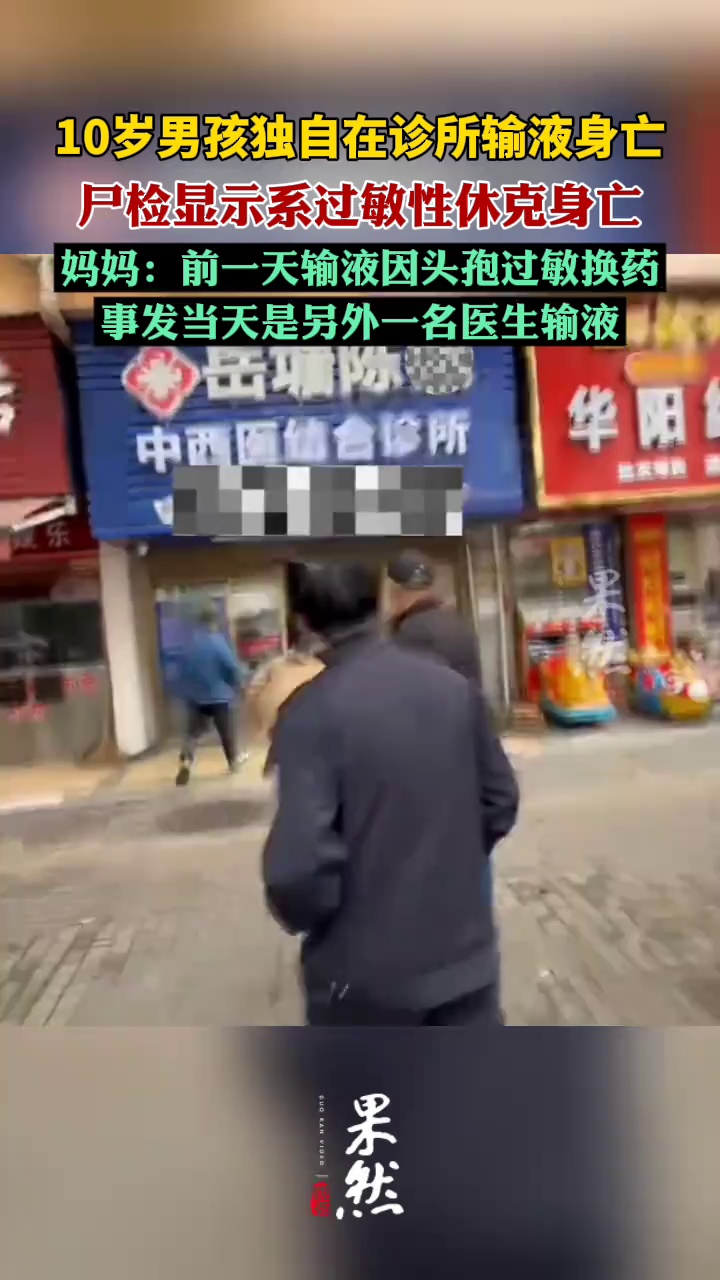 10岁男孩独自在诊所输液身亡