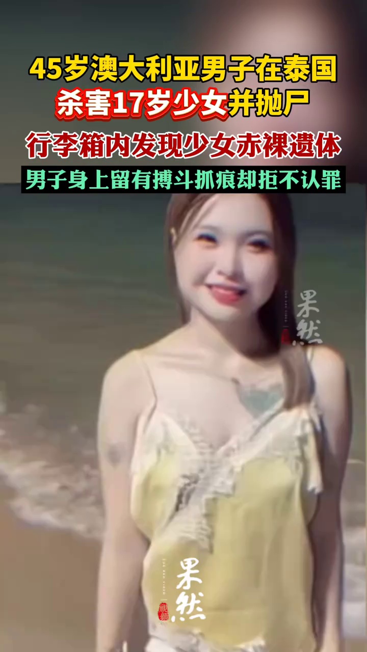 澳大利亚男子在泰国杀害17岁少女并抛尸