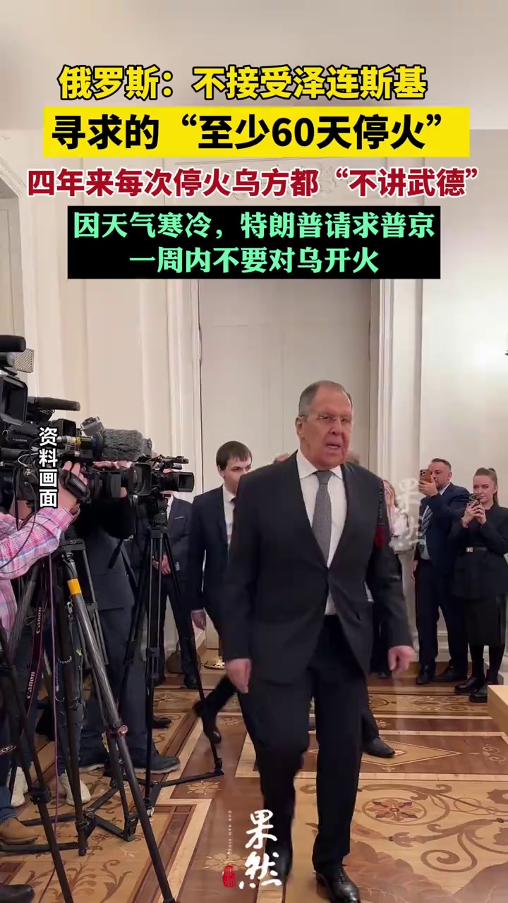 俄罗斯不接受泽连斯基60天停火 特朗普请求普京一周内不要对乌开火