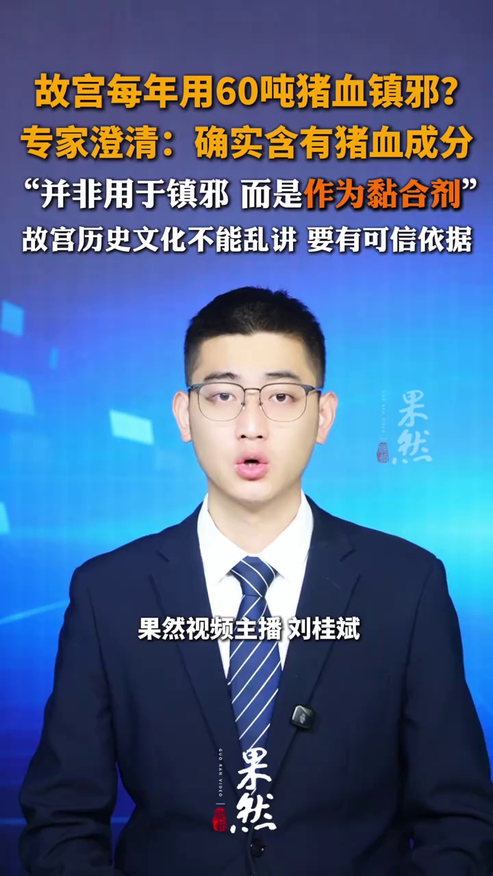 故宫每年用60吨猪血镇邪？，专家澄清：确实含有猪血成分，并非用于镇邪 而是作为黏合剂，故宫历史文化不能乱讲 要有可信依据