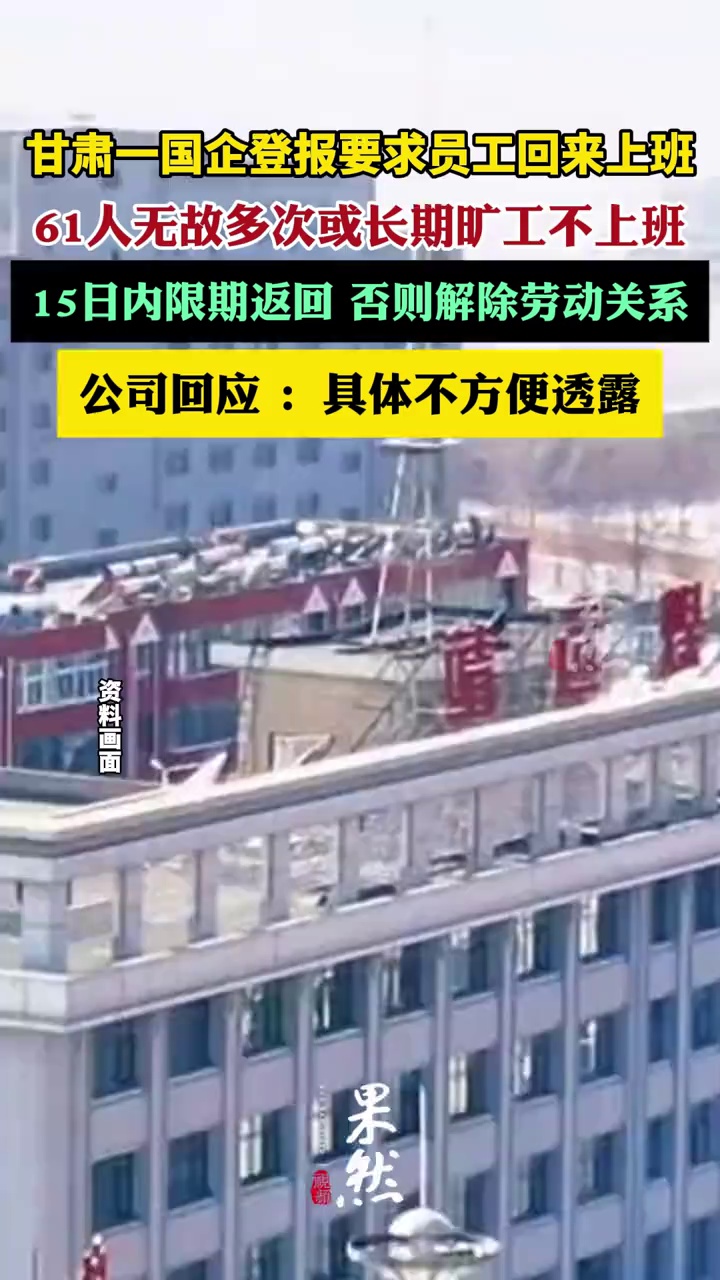甘肃一国企登报要求员工回来上班（甘肃日报、潇湘晨报）