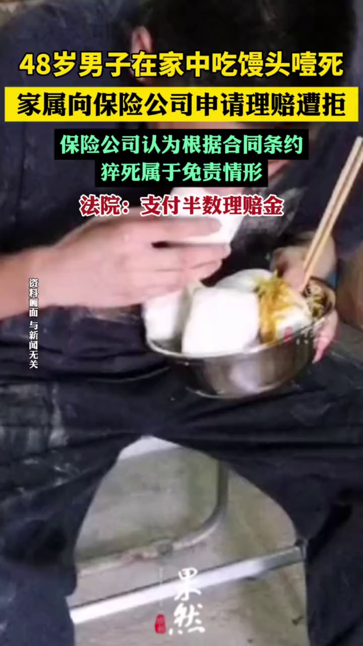 男子吃馒头噎死家属申请理赔遭拒，法院：支付半数理赔金（红星新闻）
