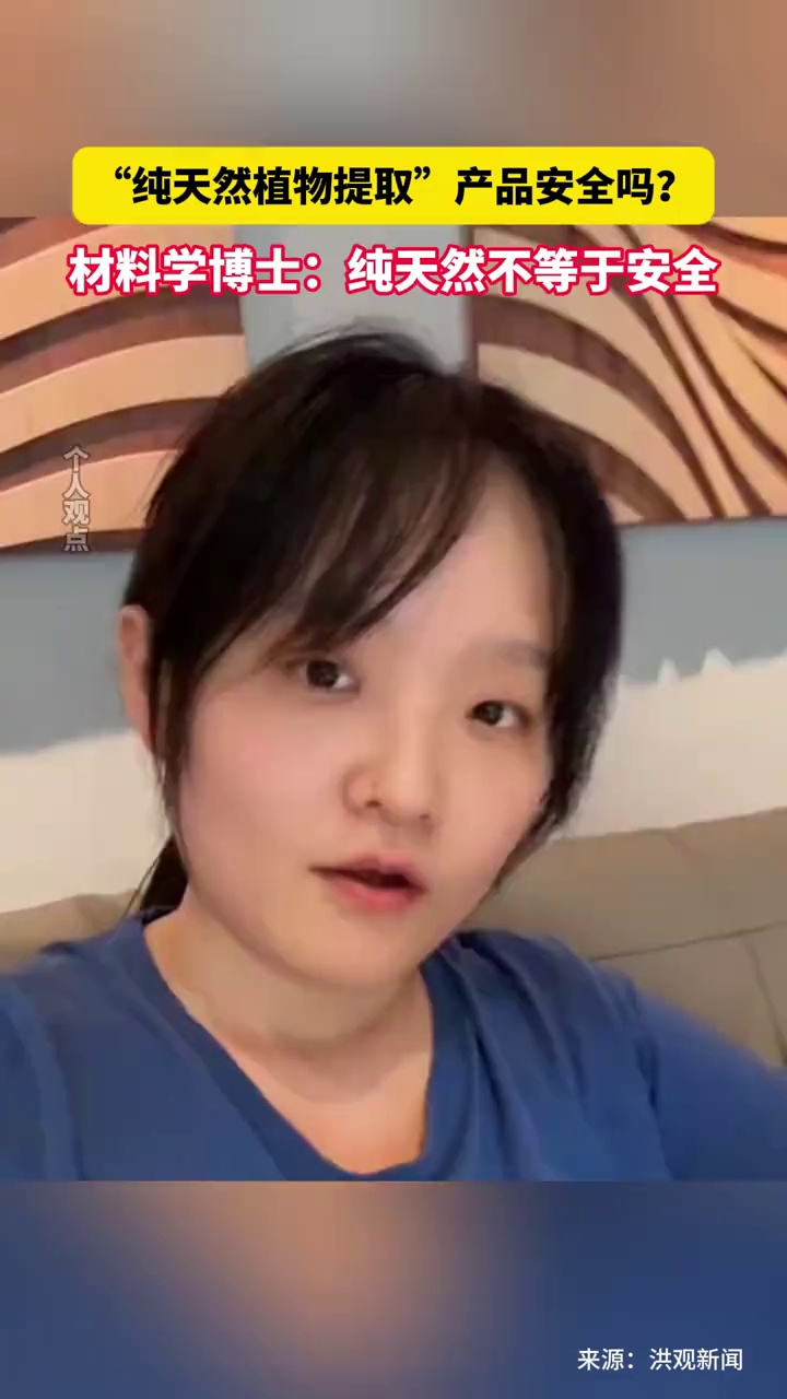 “纯天然植物提取”产品安全吗？材料学博士：纯天然不等于安全