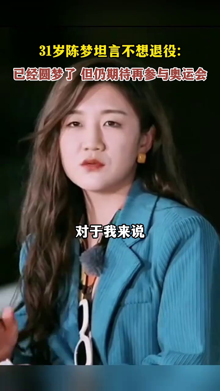 31岁陈梦坦言不想退役：已经圆梦了，但仍期待再参与奥运会