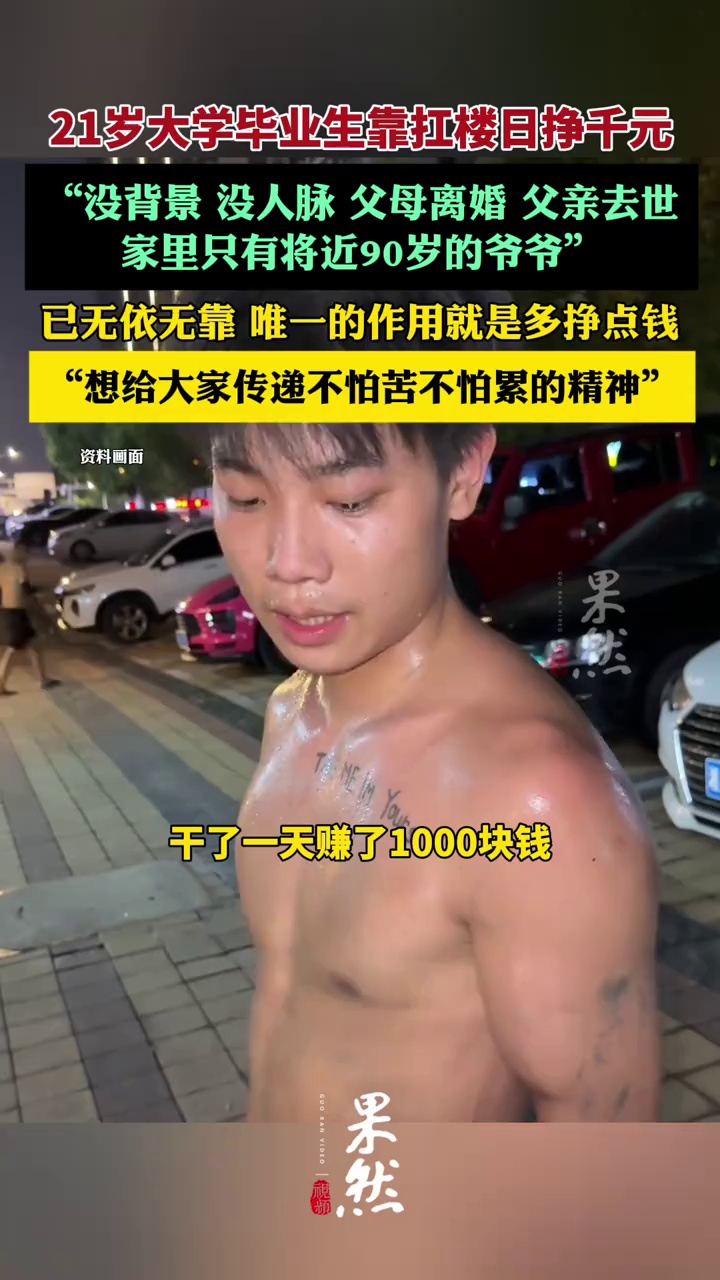 21岁大学毕业生在长沙扛楼“日挣千元”成网红，被同行嫌弃被业主喜欢（潇湘晨报）
