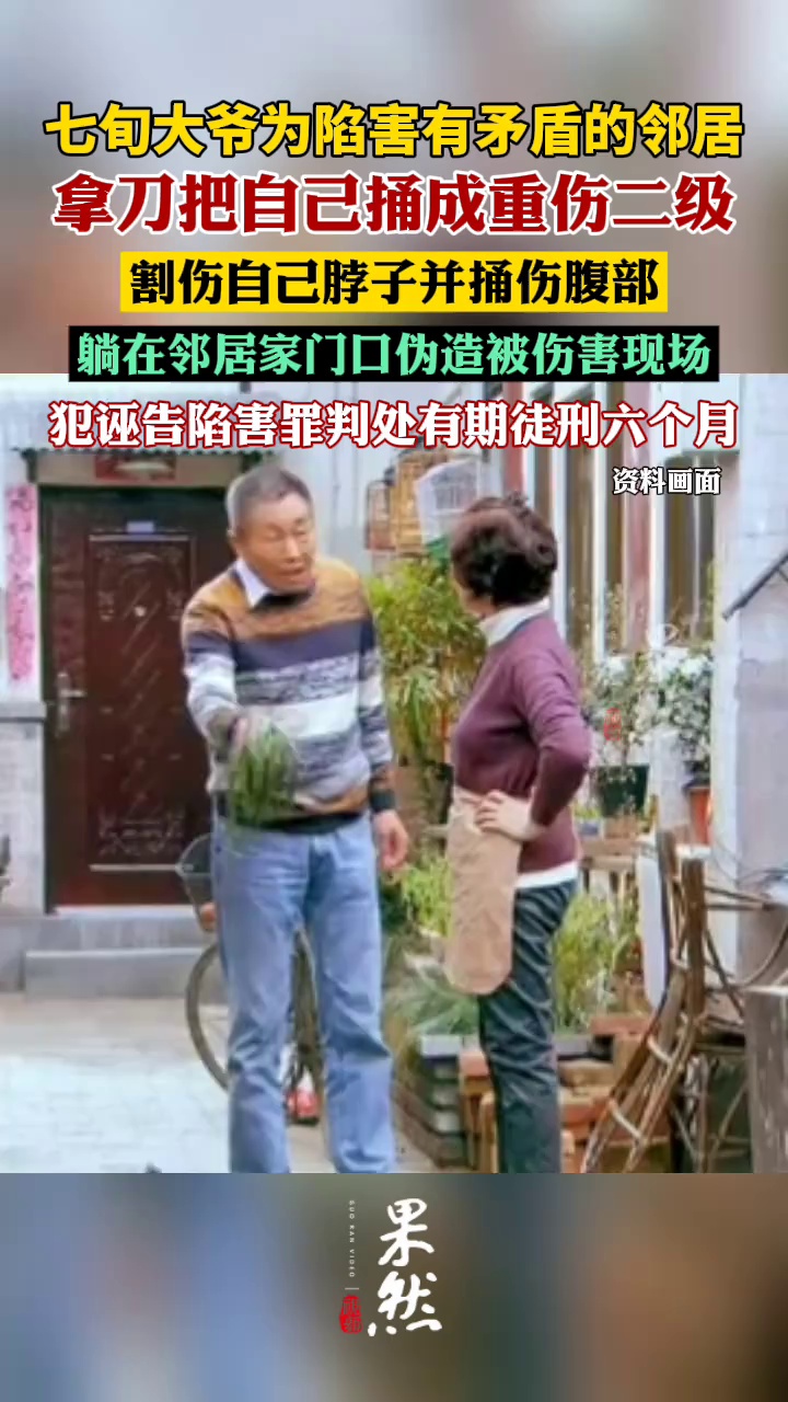 七旬大爷为陷害邻居自捅腹部（潇湘晨报）