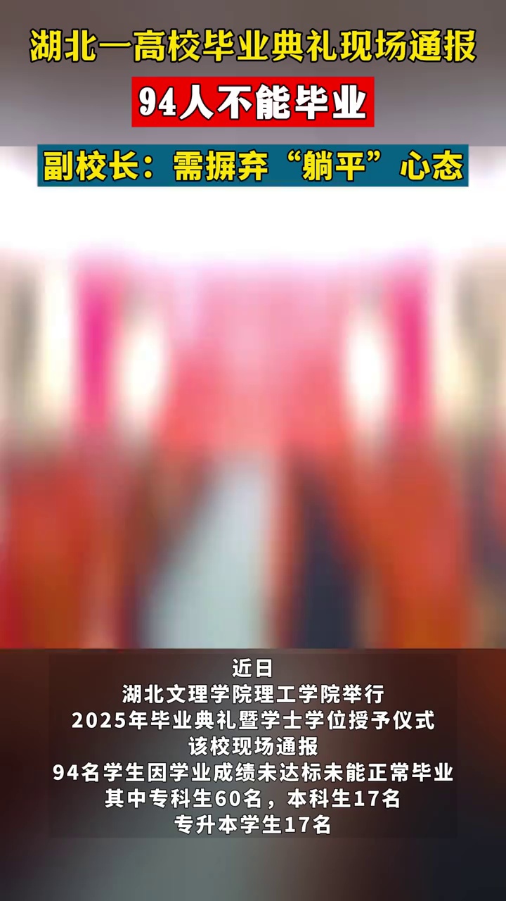 湖北一高校毕业典礼现场通报：94人不能毕业，副校长：需摒弃“躺平”心态