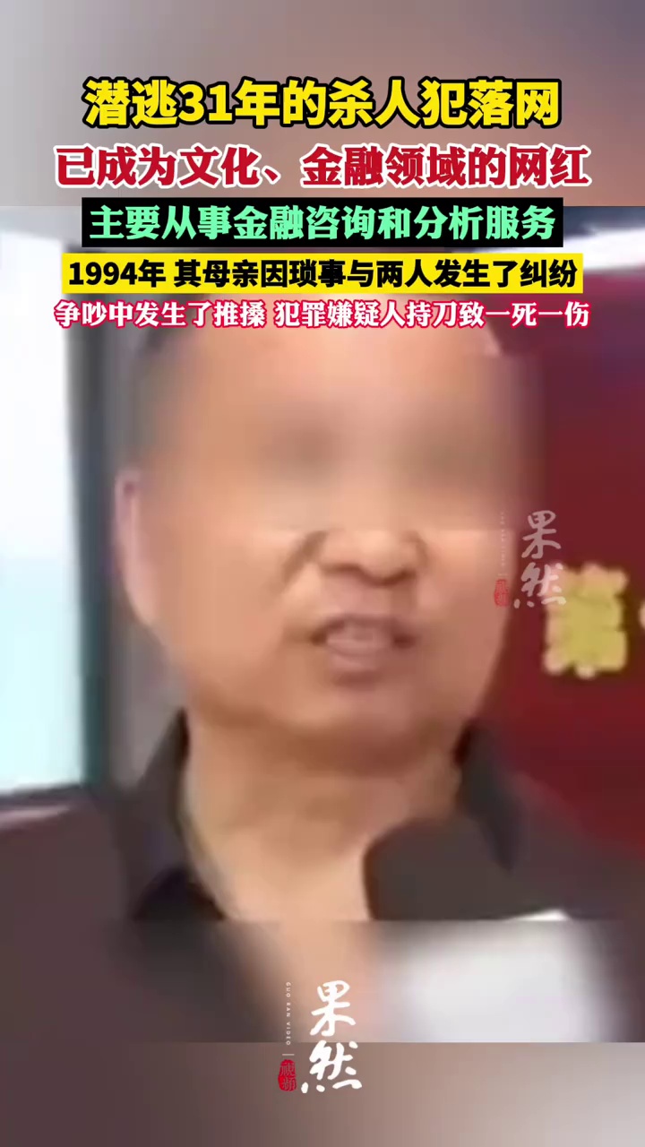 潜逃31年命案嫌疑人变身民间专家（央视）