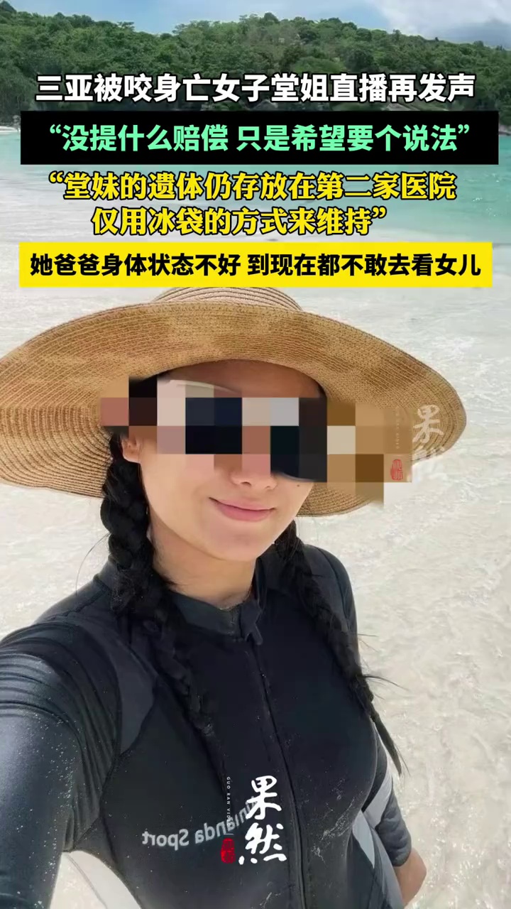 三亚身亡女游客家人直播再发声：不要打赏，只是希望要有一个说法（读特新闻）