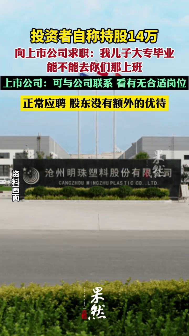 投资者自称持股14万，向上市公司求职：我儿子大专毕业，能不能去你们那上班；公司回复：可与公司联系，看有无合适岗位