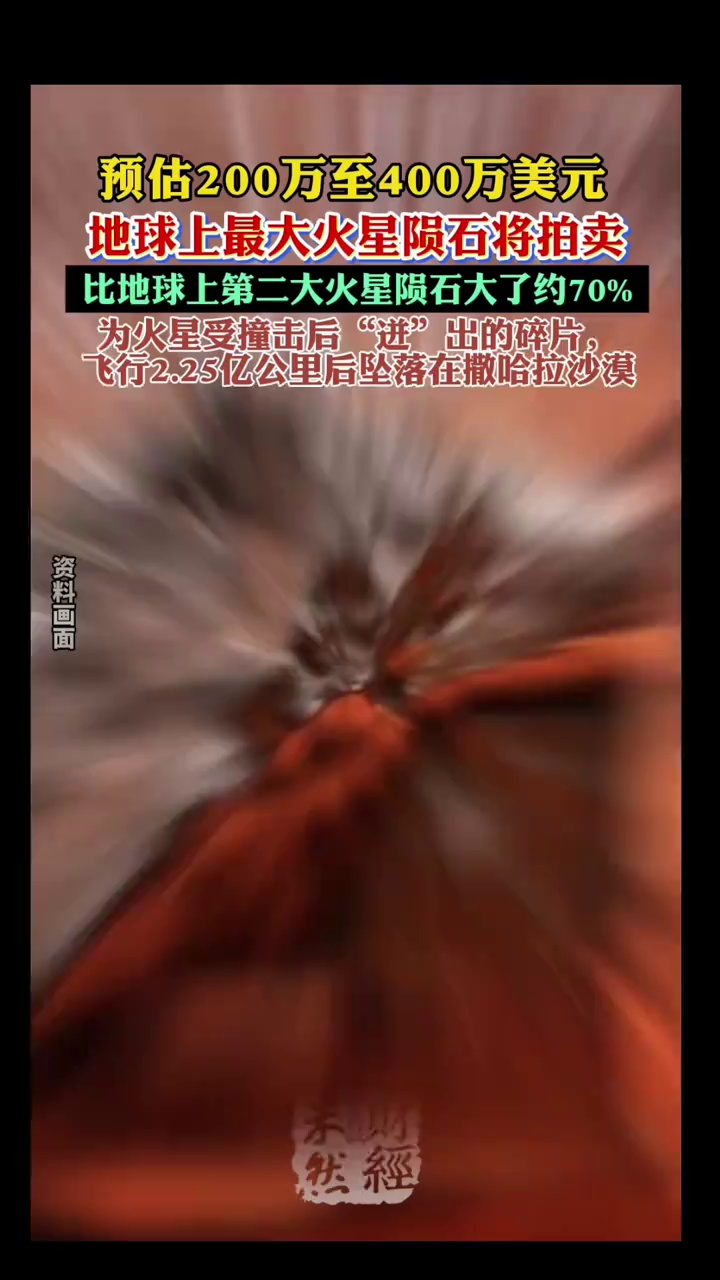 预估200万至400万美元，地球上最大火星陨石将拍卖