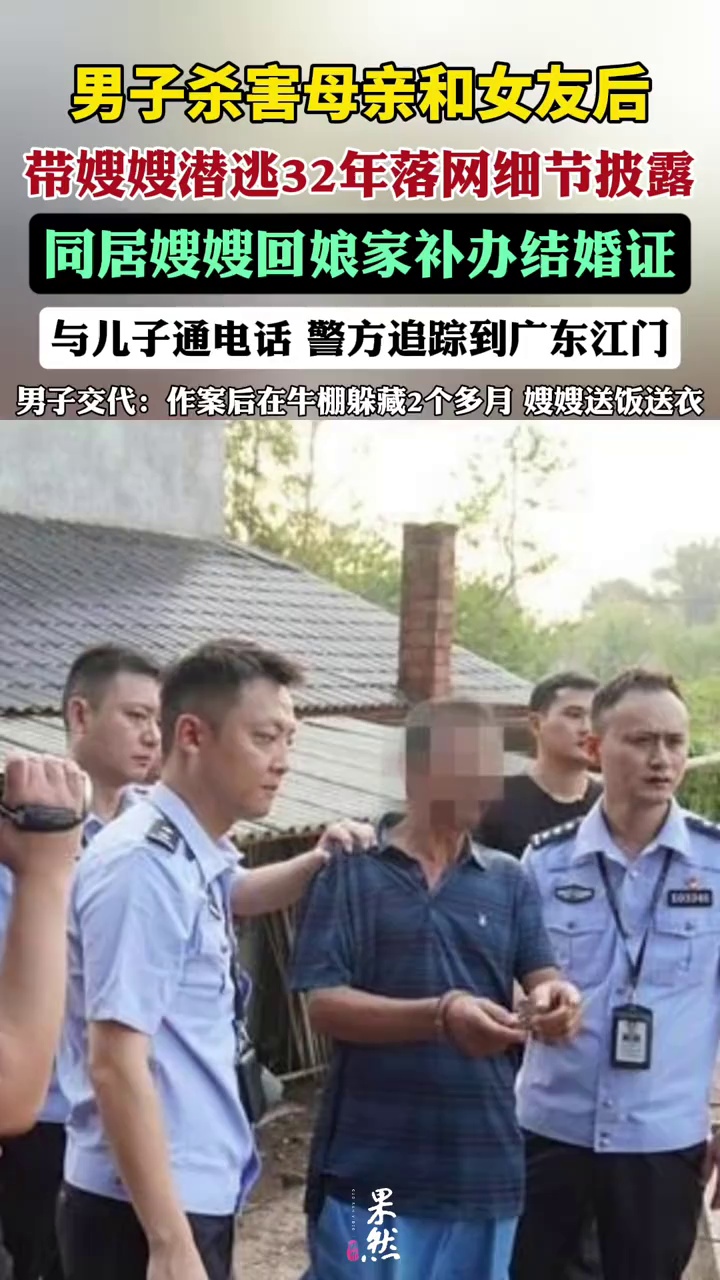 男子杀害母亲和女友后带嫂嫂潜逃32年落网：同居嫂嫂成破案突破口，案件尚未宣判。