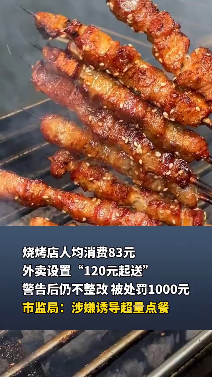 烧烤店人均消费83元，外卖设置“120元起送”，警告后仍不整改，被罚款！