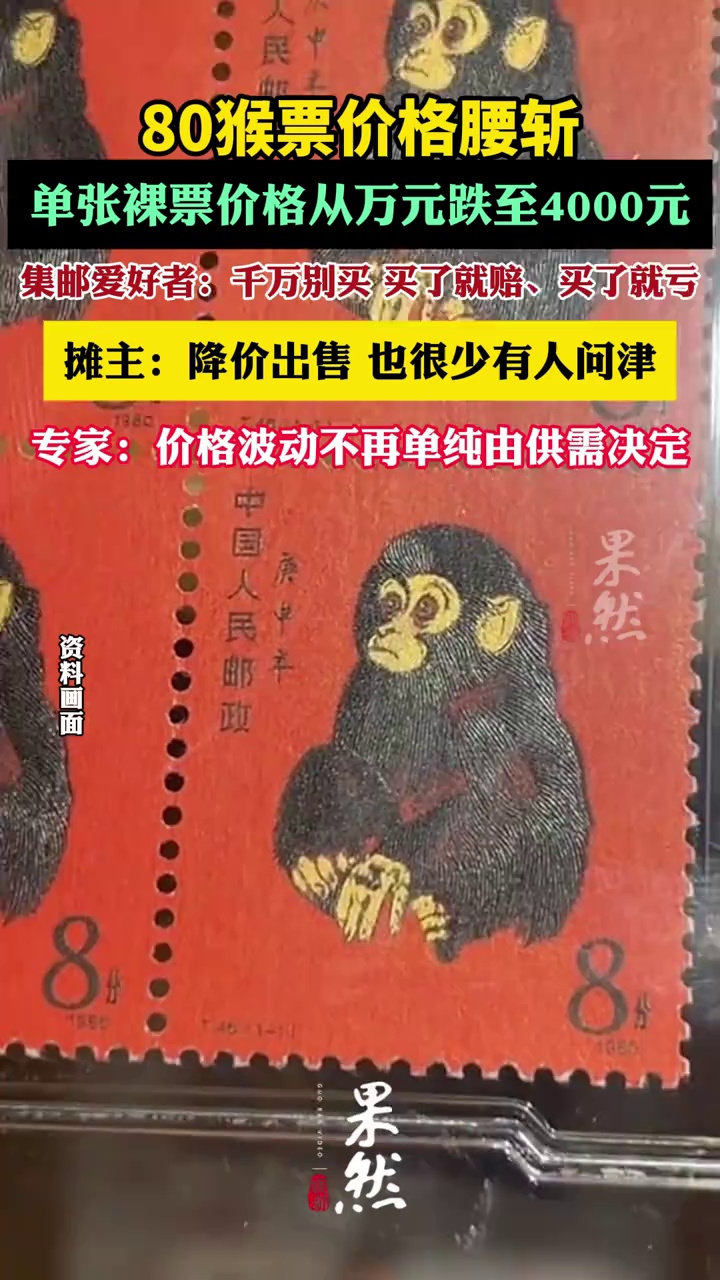 80猴票价格腰斩，单张裸票价格从万元跌至4000元（北京商报）