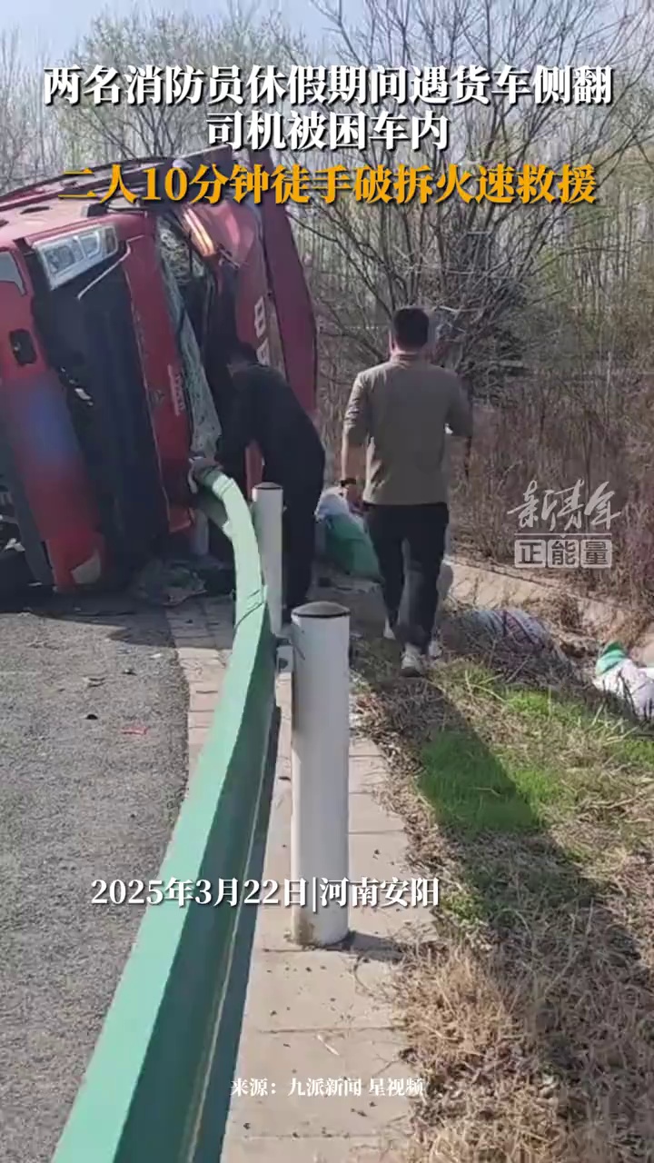 两名消防员休假期间遇货车侧翻，司机被困车内，二人10分钟徒手破拆火速救援