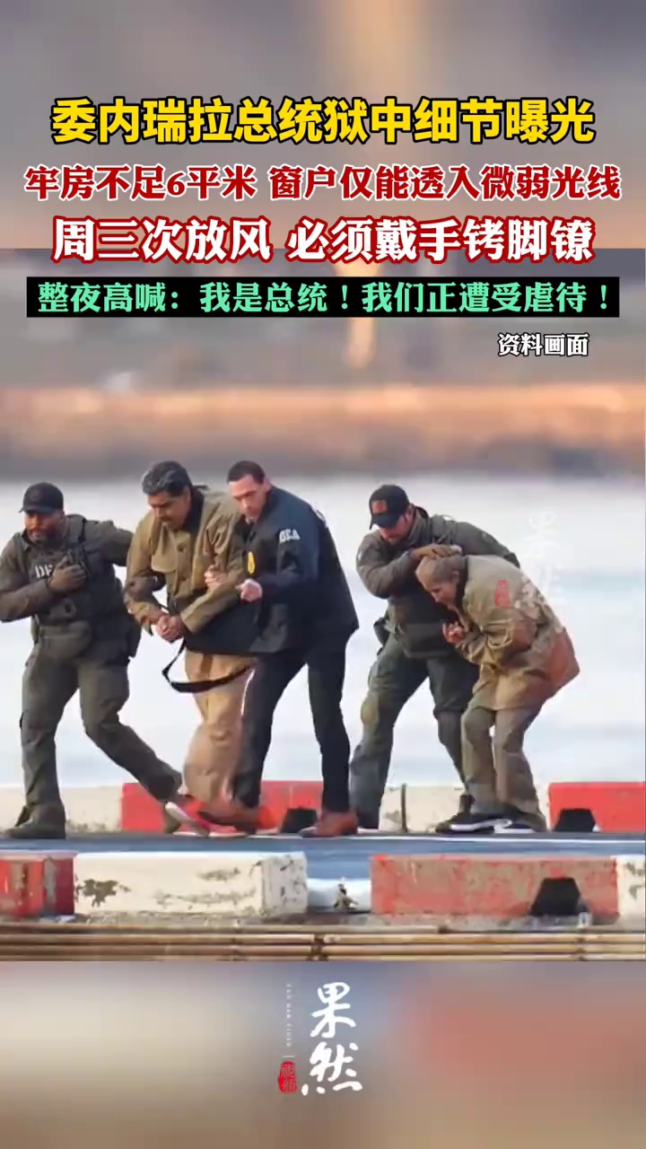 委内瑞拉总统马杜罗狱中细节曝光