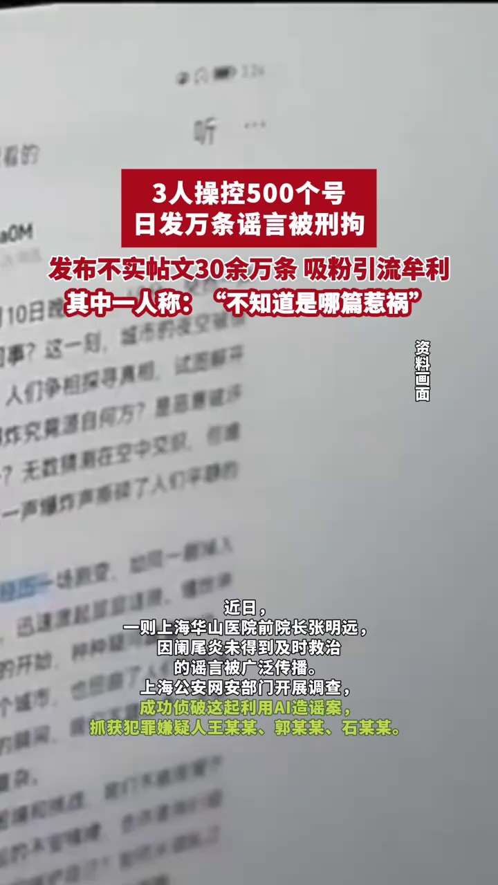 3人操控500账号日发万条谣言！“华山医院前院长客死他乡”造谣案细节披露
