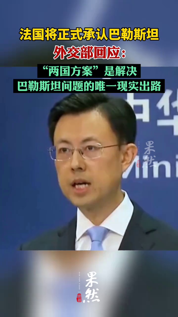 中方回应法国将正式承认巴勒斯坦（北京日报）