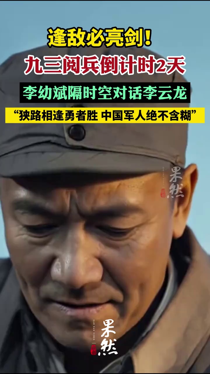 9月1日，中国军号发布《亮剑》李云龙扮演者李幼斌与李云龙AI形象隔空对话”的视频。两人同时发出“逢敌必亮剑”的强音