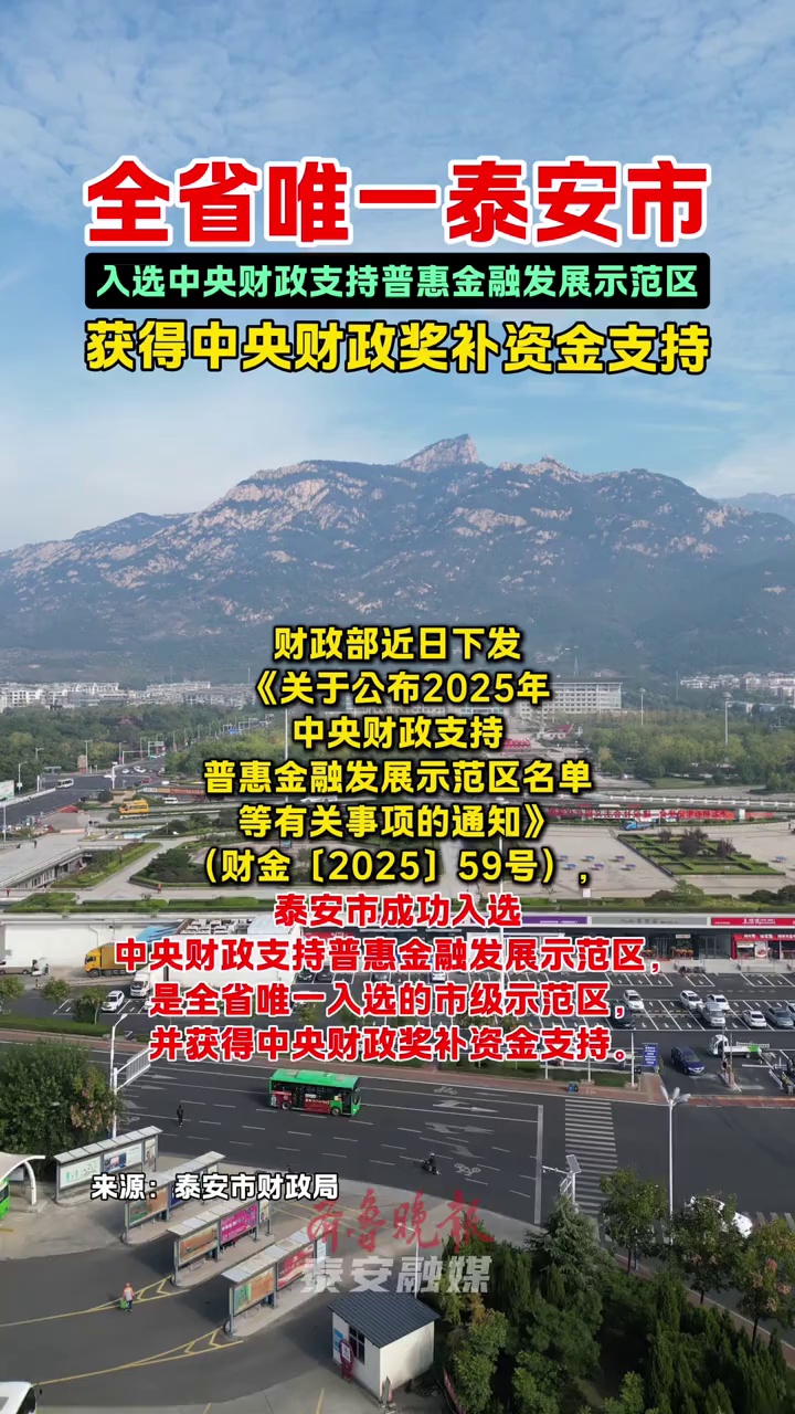 全省唯一泰安市，入选中央财政支持普惠金融发展示范区 #泰安市 #泰安市入选中央财政支持普惠金融发展示范区