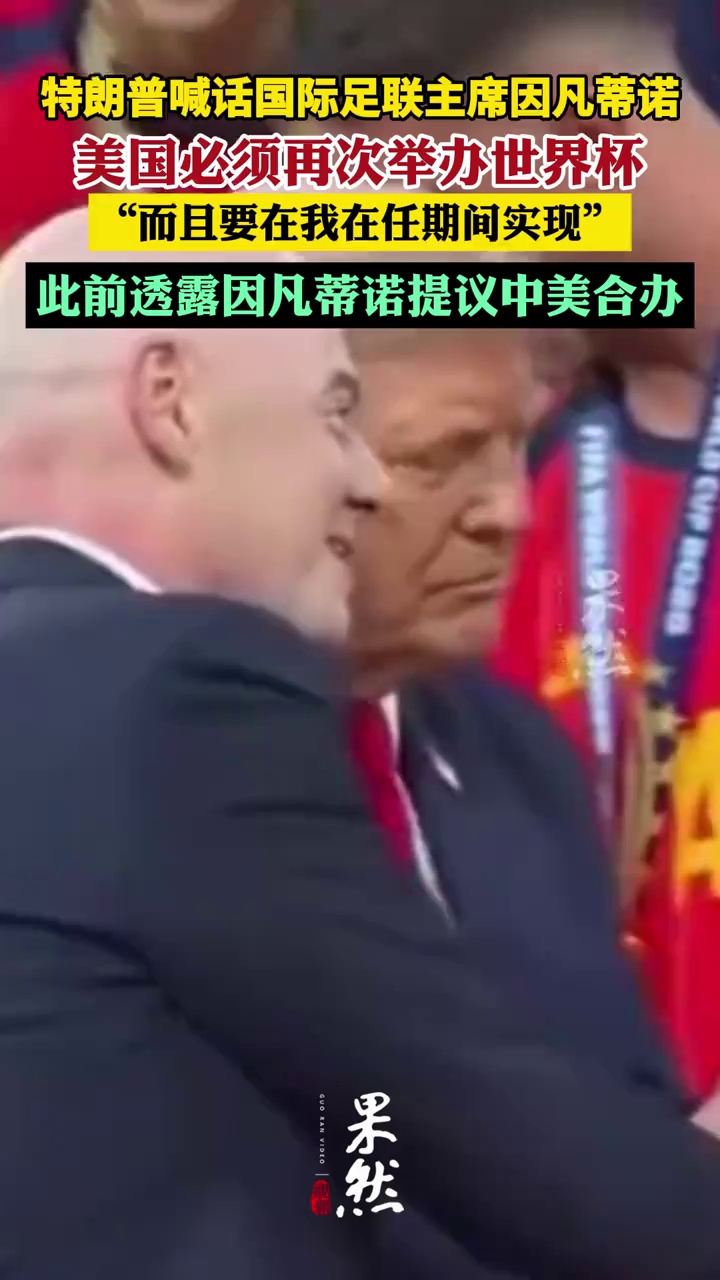 特朗普喊话国际足联主席因凡蒂诺：美国必须再次举办世界杯，而且要在我在任期间实现，你听到了吗？