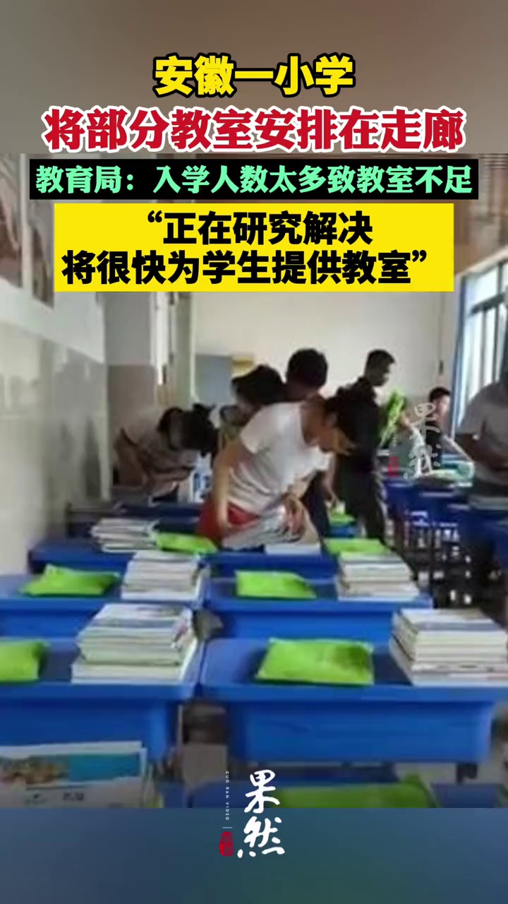 安徽一小学将部分教室安排在走廊  教育局：入学人数太多教室不足 正研究解决方案（新京报）
