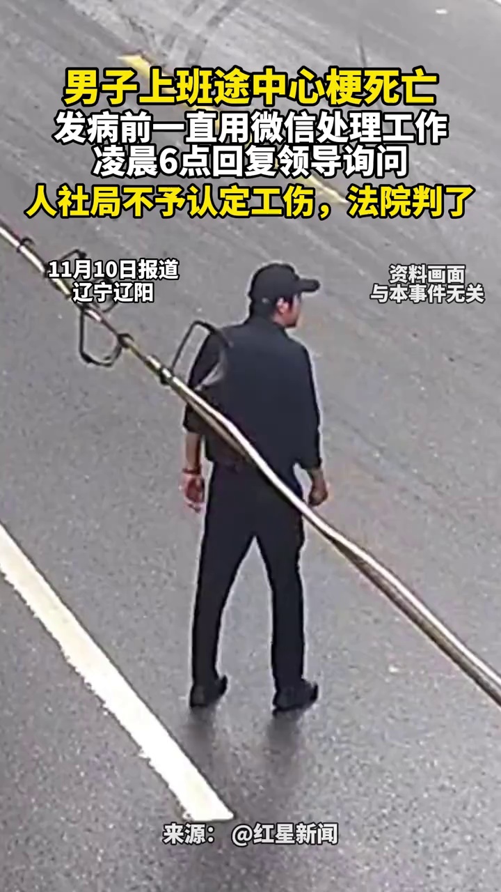 男子上班途中突发心梗死亡，发病前一直用微信处理工作