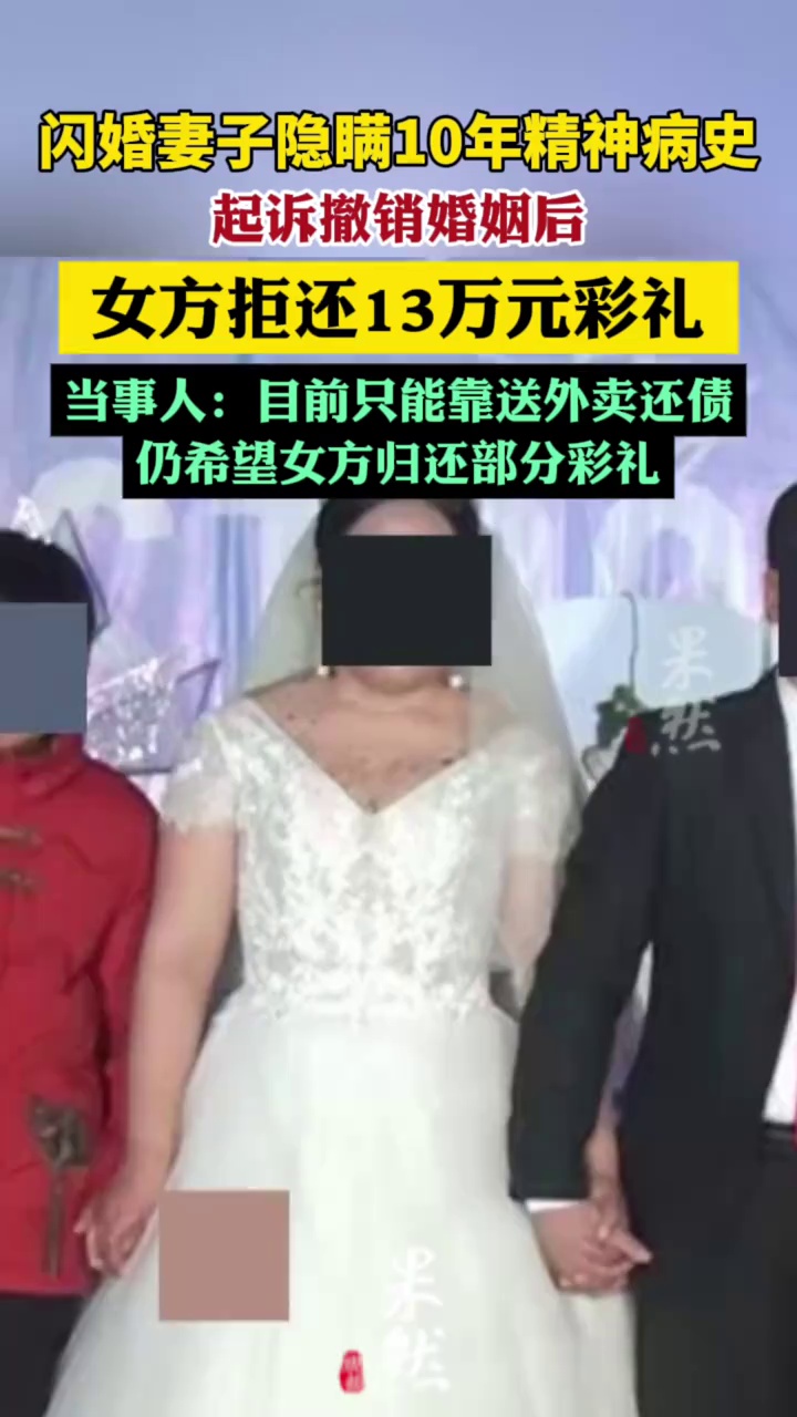 女子隐瞒疾病被撤销婚姻后拒还彩礼（极目新闻）