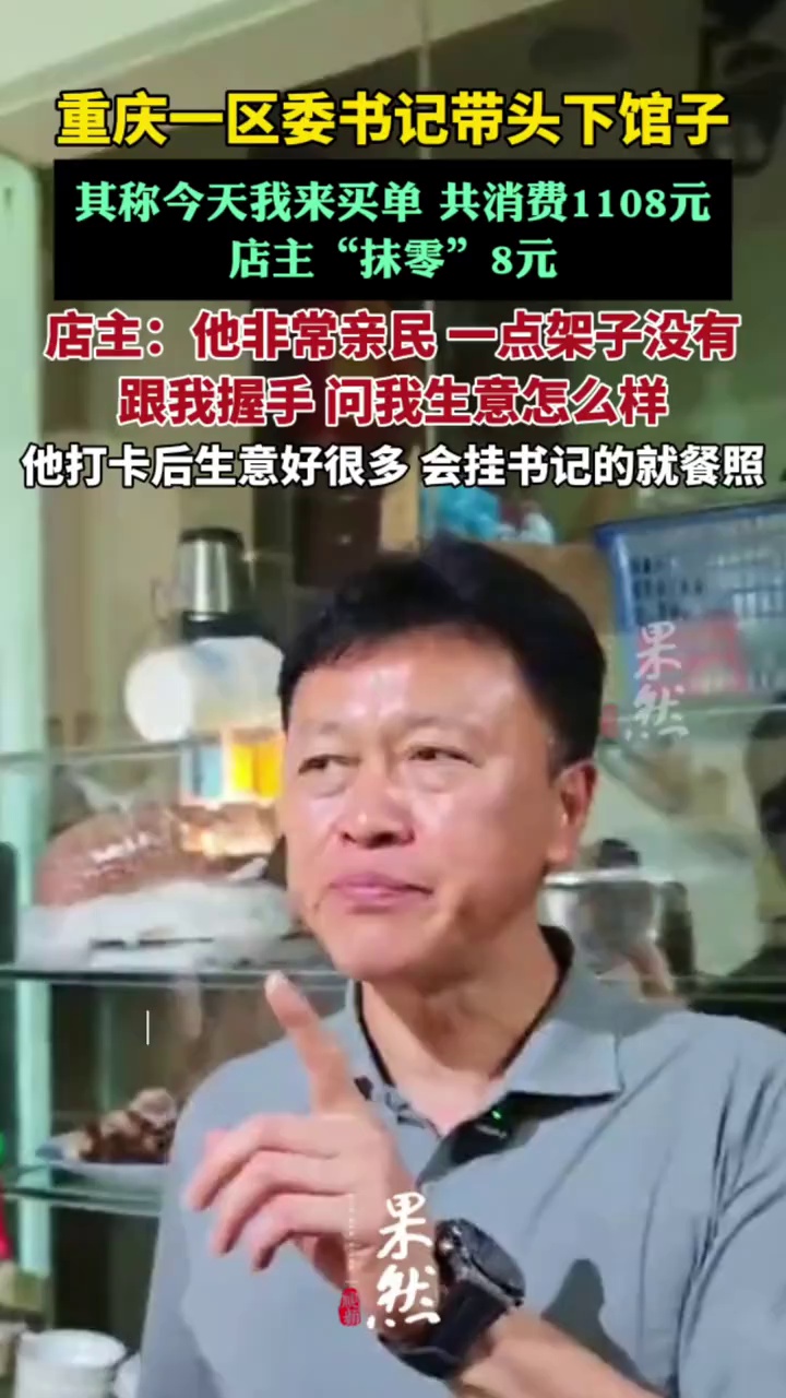 重庆一区委书记带头下馆子爆火（大河报）