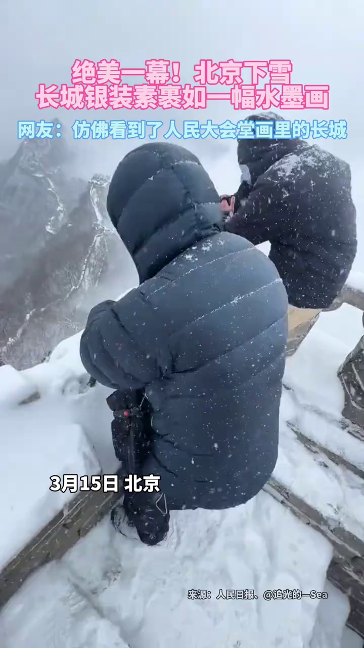 绝美一幕！北京下雪，长城银装素裹，宛如一幅水墨画