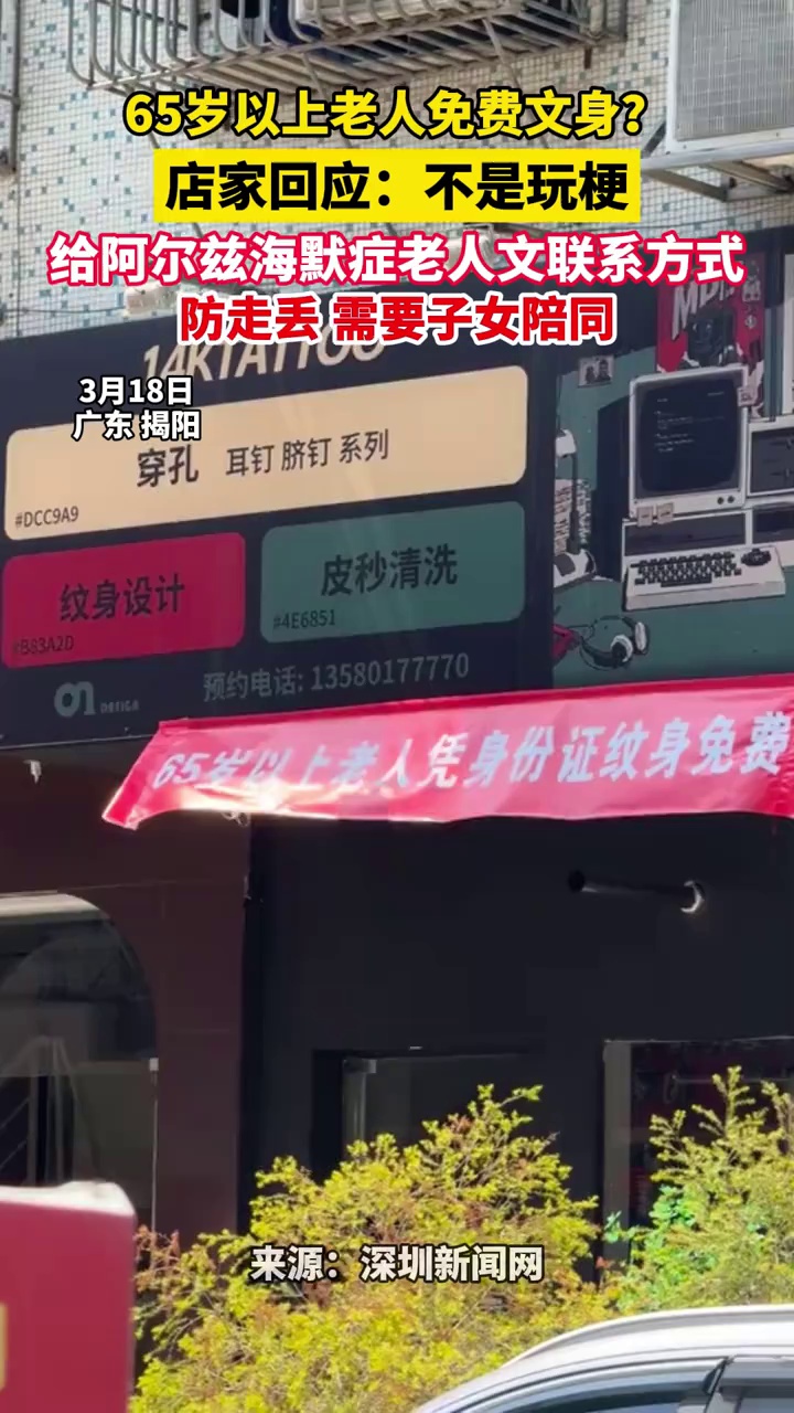 65岁以上老人免费文身？ 店家回应：不是玩梗，给阿尔兹海默症老人文联系方式，防走丢