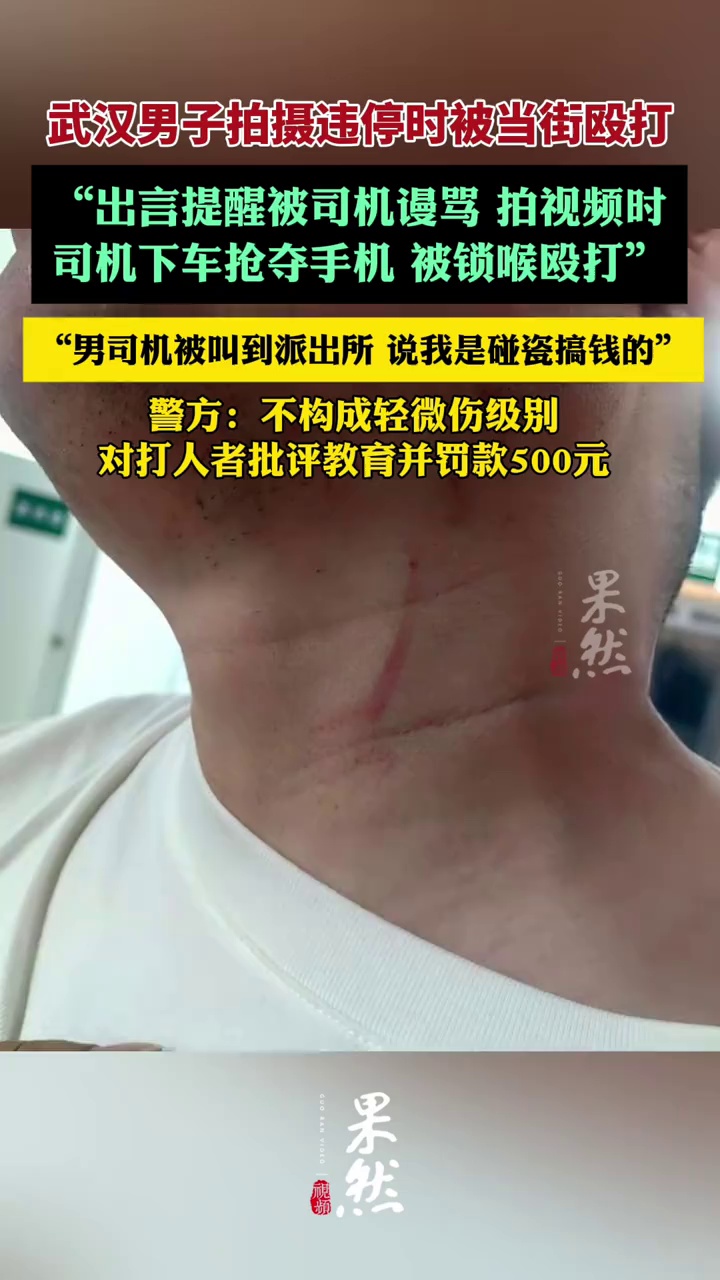 武汉男子拍摄违停时被当街殴打，打人者被罚款500元，被打者称将提起行政复议并起诉（红星新闻）
