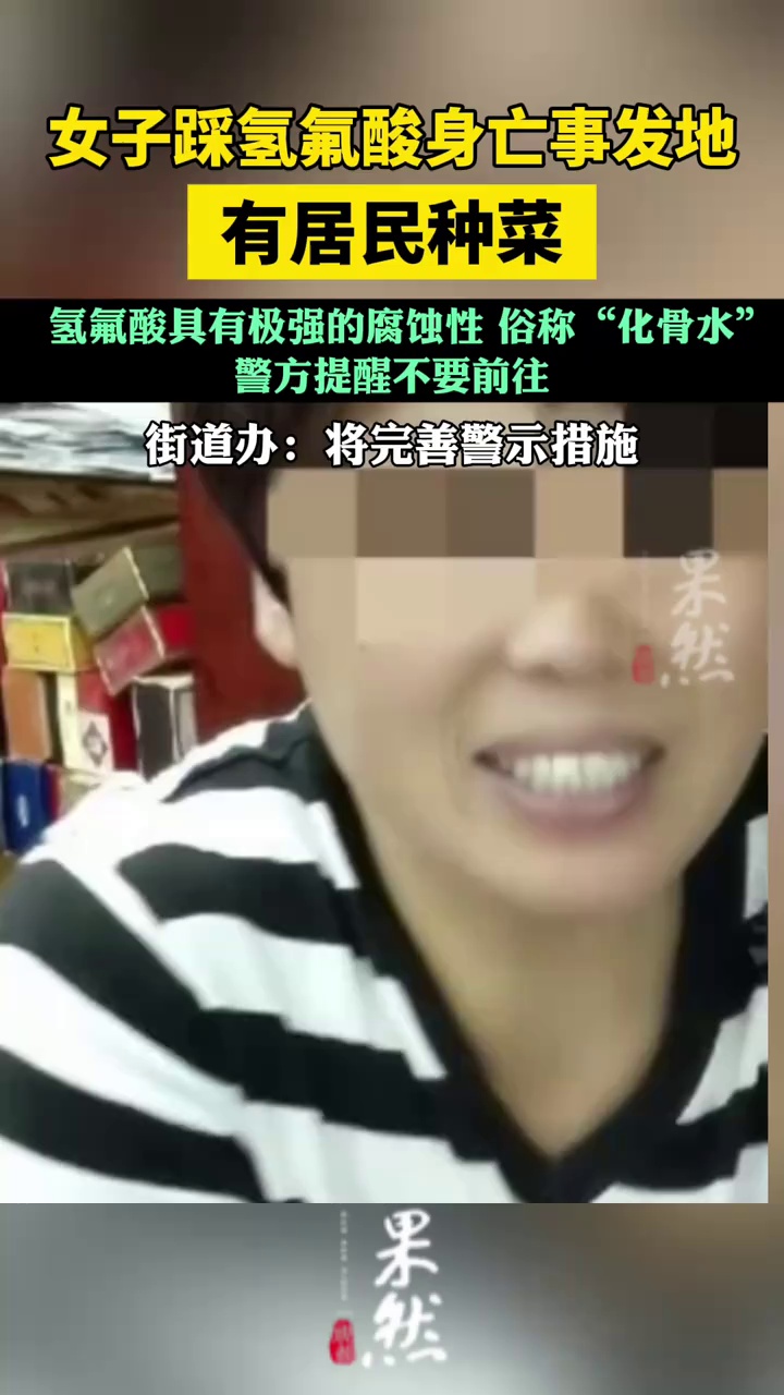 女子踩氢氟酸身亡事发地有居民种菜，警方提醒不要前往，街道办：将完善警示措施（济南时报）