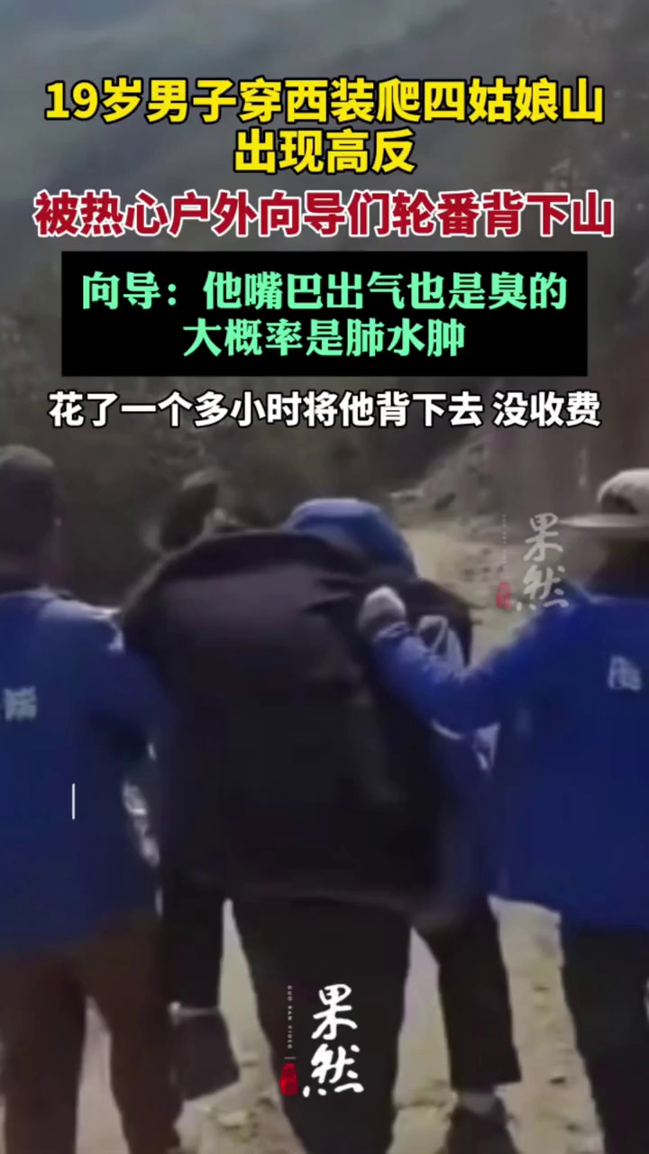 男子爬四姑娘山现高反多人轮番背下山（上游新闻）