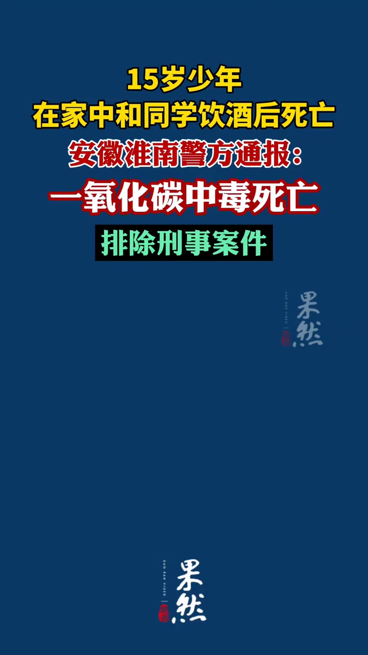 安徽淮南警方通报15岁少年在家中和同学饮酒后死亡