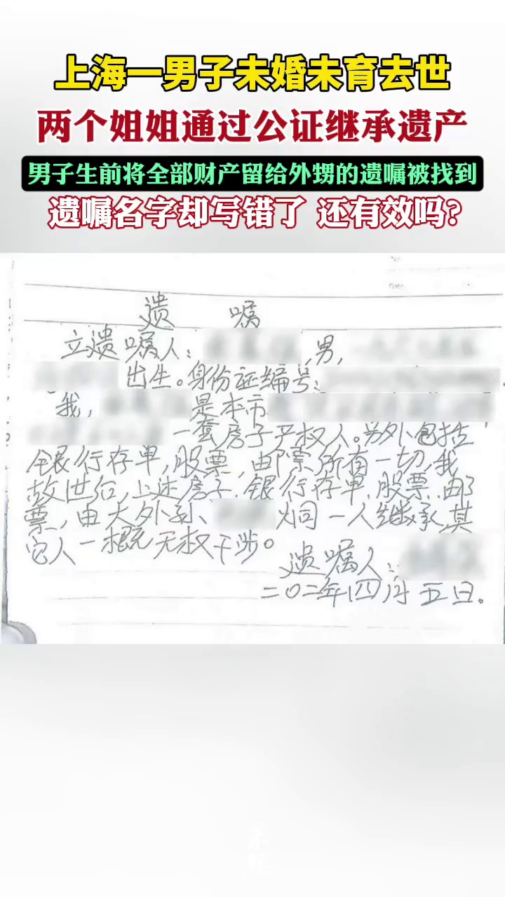 上海一男子未婚未育去世，俩姐姐已继承遗产后，外甥发现遗产由其继承的遗嘱，但外甥名字写错，这份遗嘱还有效吗？（极目新闻）