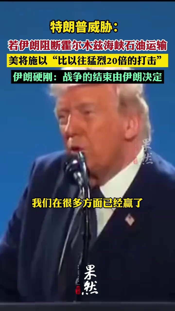 特朗普：若伊朗阻断霍尔木兹海峡石油运输，美将施以“比以往猛烈20倍的打击”