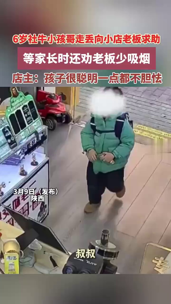 6岁社牛小孩哥走丢向小店老板求助，等家长时还劝老板少吸烟